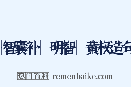 智囊补·明智·黄权造句是什么意思的图片